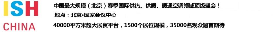 2011第十一屆中國(北京)國際供熱空調、衛生潔具及城建設備與技術展覽會