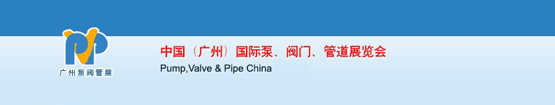 2011中國（廣州）國際泵、閥門、管道展覽會
