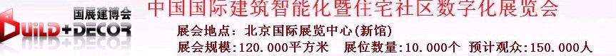 2011第六屆中國國際建筑智能化暨住宅社區數字化展覽會