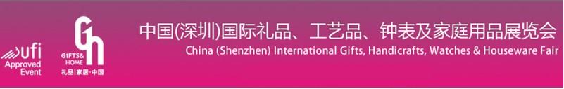 2011第19屆中國（深圳）國際禮品、工藝品、鐘表及家庭用品展覽會