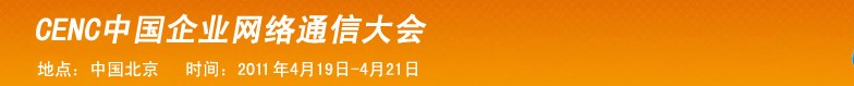 2011CECC中國企業通信大會