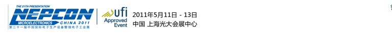 2011年第二十一屆中國國際電子生產設備暨微電子工業展