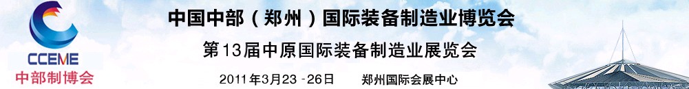 2011中國中部（鄭州）國際裝備制造業博覽會