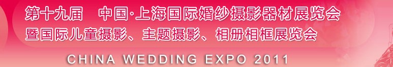 2011第十九屆中國上海國際婚紗攝影器材展覽會<br>暨國際兒童攝影、主題攝影展覽會