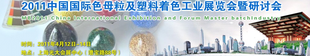 CHINAMB2011中國國際色母粒及塑料著色工業展覽會暨研討會