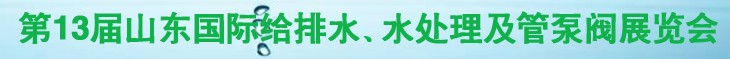 2011第十三屆山東國際給排水、水處理及管、泵、閥展覽會