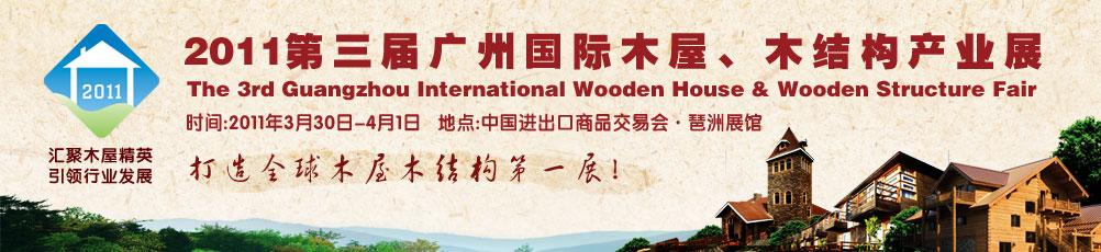 2011第三屆廣州國際木屋、木結構產業展