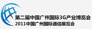 2011廣州國際3G暨手機展覽會中國廣州國際3G產業博覽會（天維）