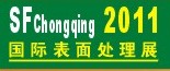 2011第12屆中國（重慶）國際表面處理、涂裝及電鍍工業展覽會