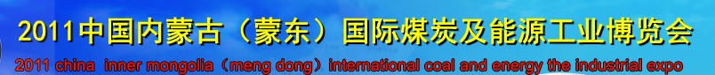 2011中國內(nèi)蒙古（蒙東）國際煤炭及能源工業(yè)博覽會(huì)