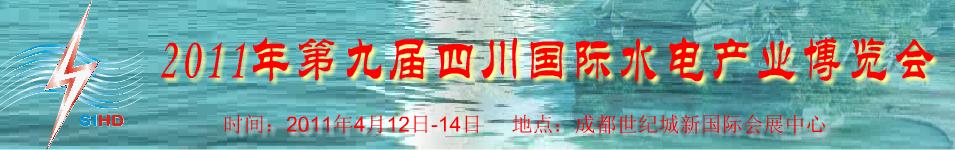 2011年第九屆四川國際水電產業博覽會