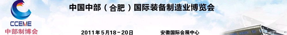 2011中國中部(合肥)國際裝備制造業博覽會