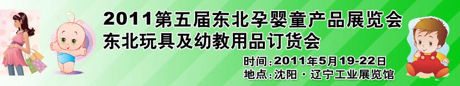 2011第五屆東北孕嬰童產品展覽會