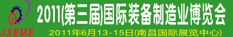 2011第三屆江西國際裝備制造業博覽會