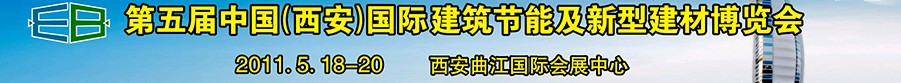 2011第五屆中國（西安）國際建筑節能及新型建材博覽會