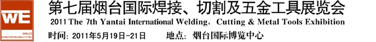 2011第七屆煙臺(tái)國(guó)際焊接、切割及五金工具展覽會(huì)