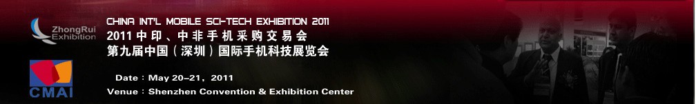 2011中印、中非手機采購交易會第九屆中國（深圳）國際手機科技展覽會