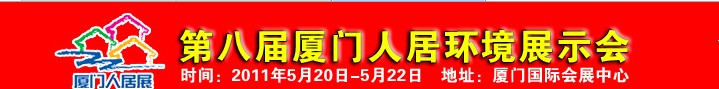 2011第八屆廈門人居環境展示會