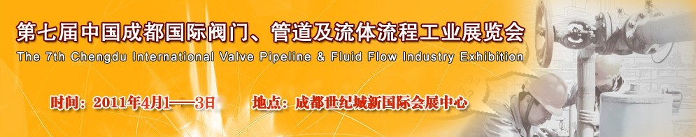 2011第七屆中國（成都）國際閥門、管道及流程工業(yè)展覽會