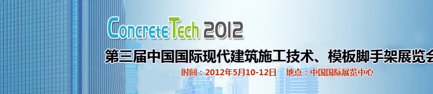 2012第三屆中國國際建筑模板、腳手架及施工技術展覽會