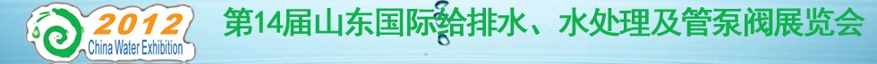 2012第14屆山東國際給排水、水處理及管泵閥展覽會