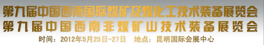 2012第九屆中國云南煤礦及化工技術裝備展覽會