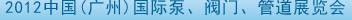 2012中國（廣州）國際泵、閥門、管道展覽會