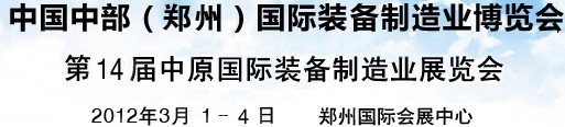 2012中國中部（鄭州）國際裝備制造業博覽會暨中原國際裝備制造業博覽會