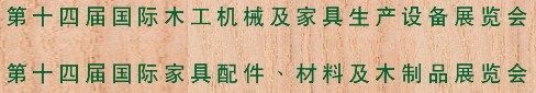 2012第十四屆國際木工機械及家具生產設備展覽會<br>第十四屆國際家具配件、材料及木制品展覽會