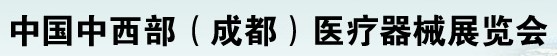 2012中國中西部（成都）春季醫(yī)療器械展覽會