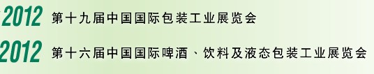 2012第十六屆中國(guó)國(guó)際啤酒、飲料及液態(tài)包裝工業(yè)展覽會(huì)<br>2012第十九屆中國(guó)國(guó)際包裝工業(yè)展