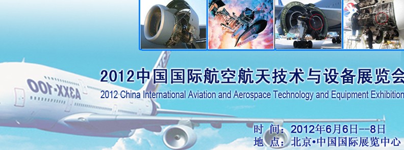 2012中國北京國際航空航天技術與設備展覽會