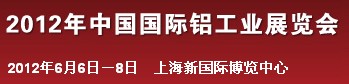 2012年中國國際鋁工業展覽會