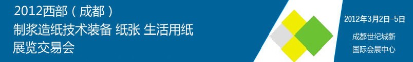 2012西部（成都）制漿造紙技術裝備、紙張、生活用紙展覽交易會