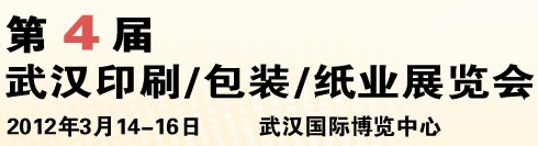 2012第四屆武漢印刷、包裝、紙業展覽會