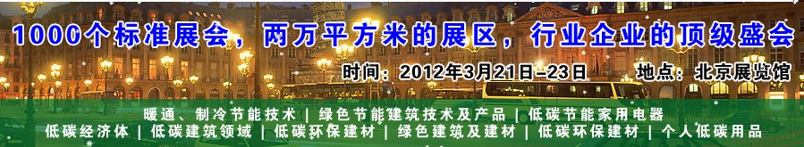 2012中國低碳建筑及節能環保建材博覽會