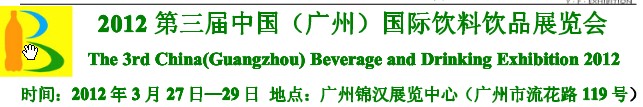 2012第三屆中國（廣州）國際營養飲料飲品展覽會