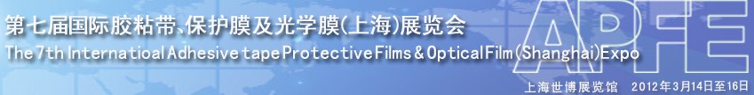 2012第七屆國際膠粘帶、保護膜及光學膜展覽會