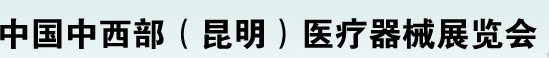 2012中國中西部醫療器械展覽會（昆明）