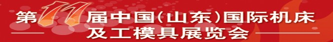 2011第11屆中國（山東）國際機床及工模具展覽會