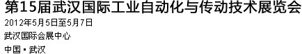 2012第15屆武漢國際工業自動化及傳動技術展覽會