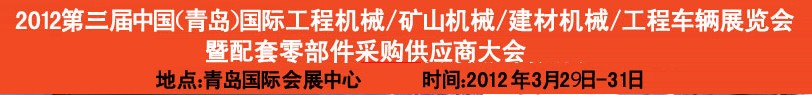 2012第三屆中國（青島）國際工程機械、建筑機械、工程車輛暨配件展覽會<br>2012第二屆中國（青島）國際重型汽車、重型卡車、專用車輛暨配件展覽會