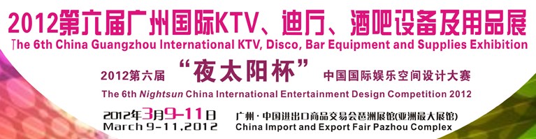 2012第六屆廣州國際KTV、迪廳、酒吧設備及用品展