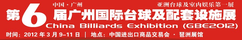 2012第六屆廣州國際臺球及配套設施展