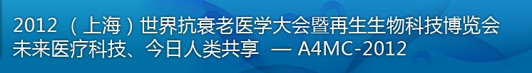 2012（上海）國際抗衰老醫學暨再生生物健康科技博覽會