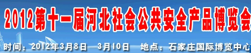 2012第十一屆國際公共安全防范產品（濟南）展覽會