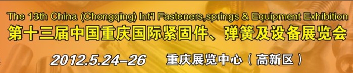 2012第十三屆中國（重慶）國際緊固件、彈簧及設備展覽會