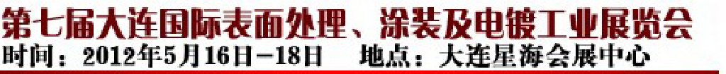 2012第七屆大連國際表面處理、涂裝及電鍍工業展覽會