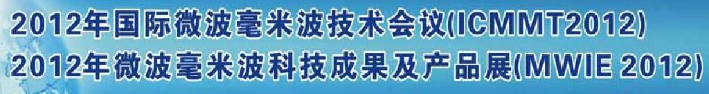 2012第八屆國際微波毫米波技術會議暨2012年微波毫米波科技成果及產品展