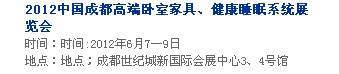 2013中國成都軟體家居、健康睡眠系統展覽會中國成都墻紙布藝、家居軟裝飾展覽會